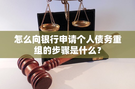 汇川怎么向银行申请个人债务重组的步骤是什么？